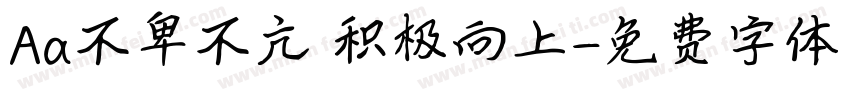 Aa不卑不亢 积极向上字体转换